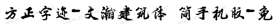 方正字迹-文瀚建筑体 简手机版字体转换